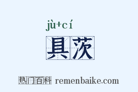 具茨是什么意思的图片